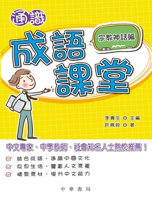 cover image of 通識成語課堂﹕宗教神話編